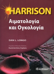 HARRISON ΑΙΜΑΤΟΛΟΓΙΑ ΚΑΙ ΟΓΚΟΛΟΓΙΑ